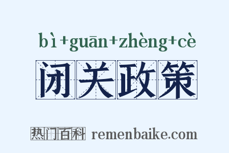 闭关政策是什么意思的图片